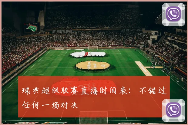 瑞典超级联赛直播时间表:不错过任何一场对决