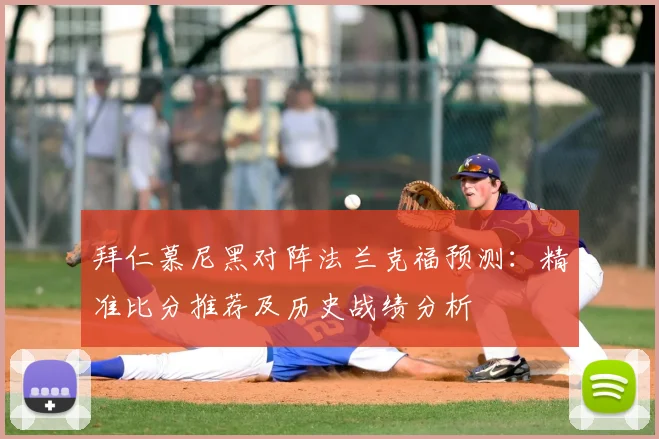 拜仁慕尼黑对阵法兰克福预测:精准比分推荐及历史战绩分析