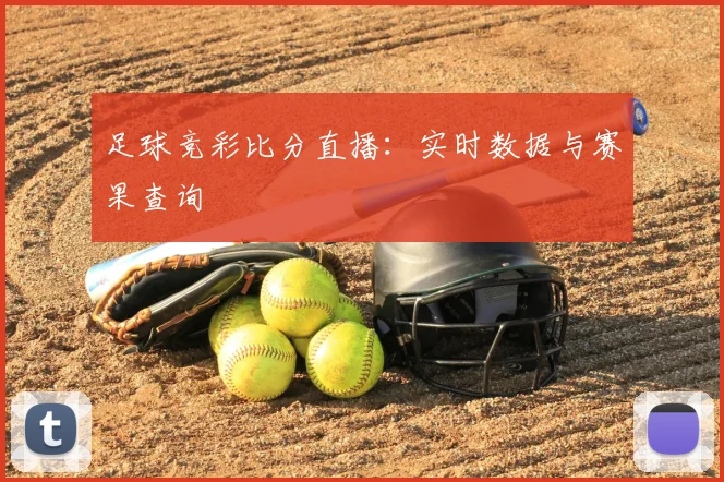 足球竞彩比分直播:实时数据与赛果查询