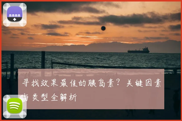 寻找效果最佳的胰岛素?关键因素与类型全解析