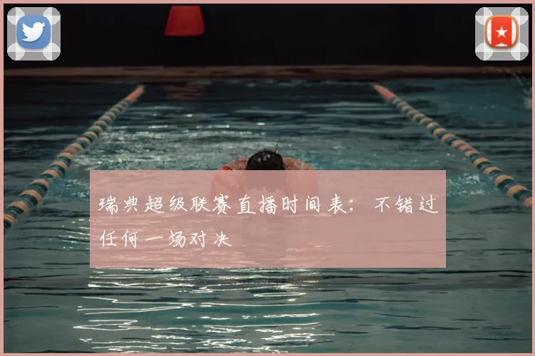 瑞典超级联赛直播时间表:不错过任何一场对决
