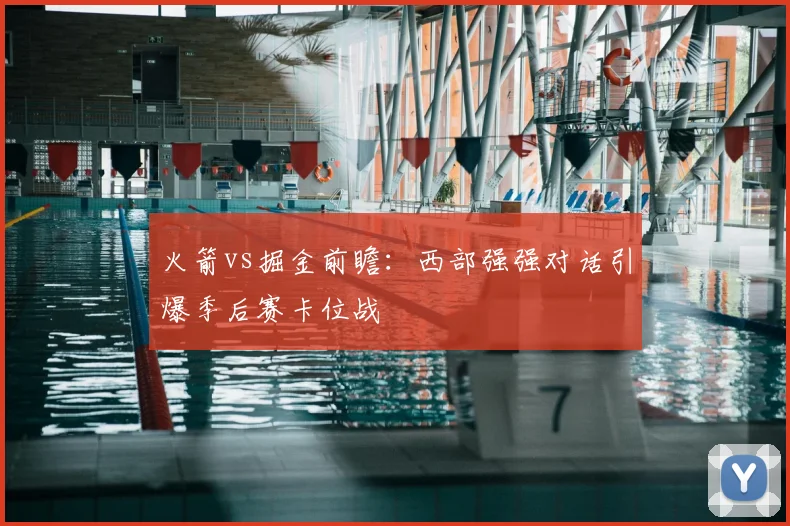 火箭vs掘金前瞻:西部强强对话引爆季后赛卡位战