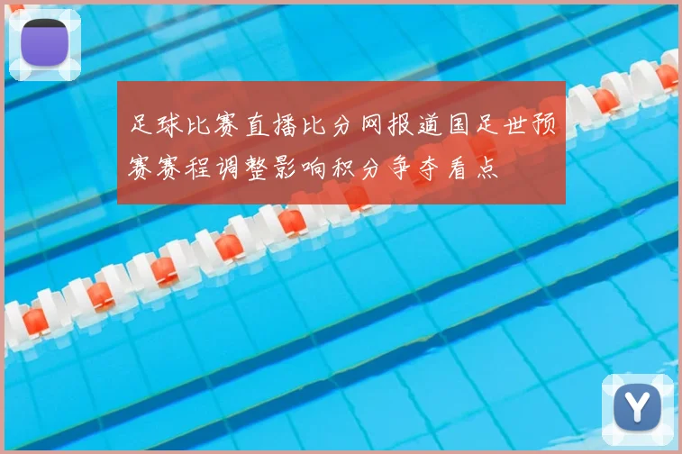 足球比赛直播比分网报道国足世预赛赛程调整影响积分争夺看点
