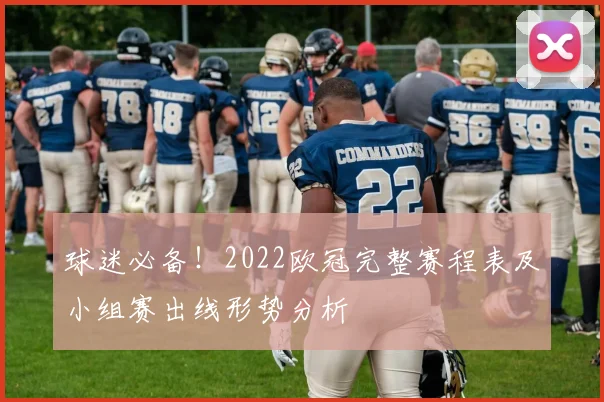 球迷必备！2022欧冠完整赛程表及小组赛出线形势分析