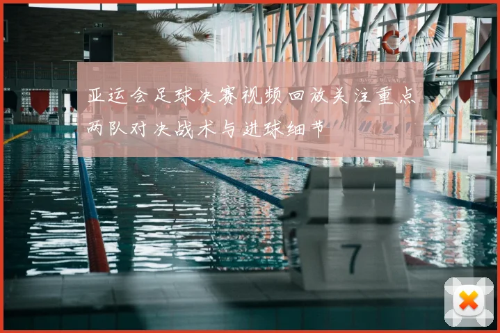 亚运会足球决赛视频回放关注重点两队对决战术与进球细节