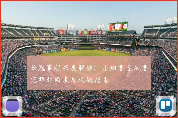 欧冠赛程深度解读：小组赛至决赛完整时间表与观战指南