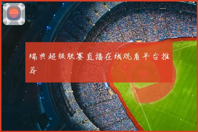 瑞典超级联赛直播在线观看平台推荐