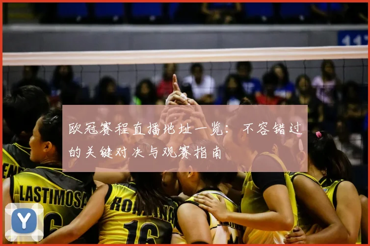 欧冠赛程直播地址一览：不容错过的关键对决与观赛指南