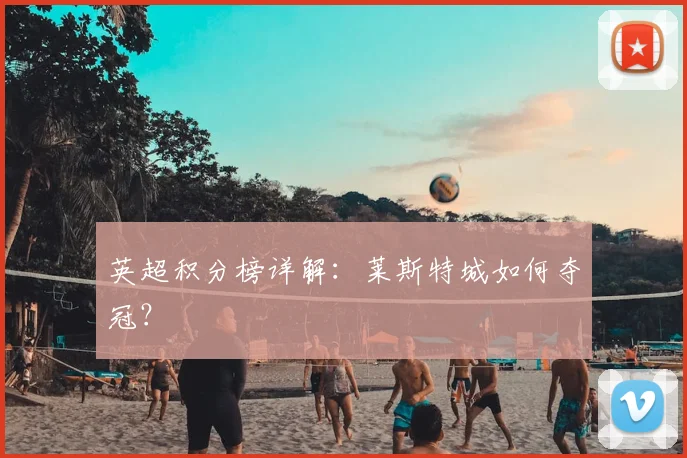 英超积分榜详解：莱斯特城如何夺冠？