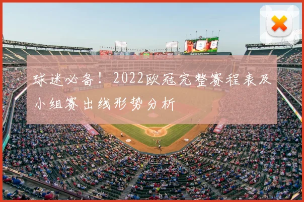 球迷必备！2022欧冠完整赛程表及小组赛出线形势分析