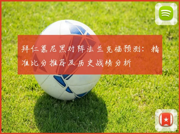 拜仁慕尼黑对阵法兰克福预测:精准比分推荐及历史战绩分析