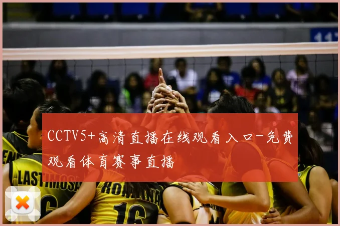 CCTV5+高清直播在线观看入口-免费观看体育赛事直播