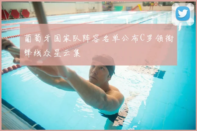 葡萄牙国家队阵容名单公布C罗领衔锋线众星云集