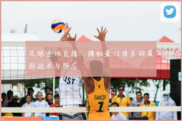 足球全讯直播：揭秘豪门俱乐部最新战术与阵容