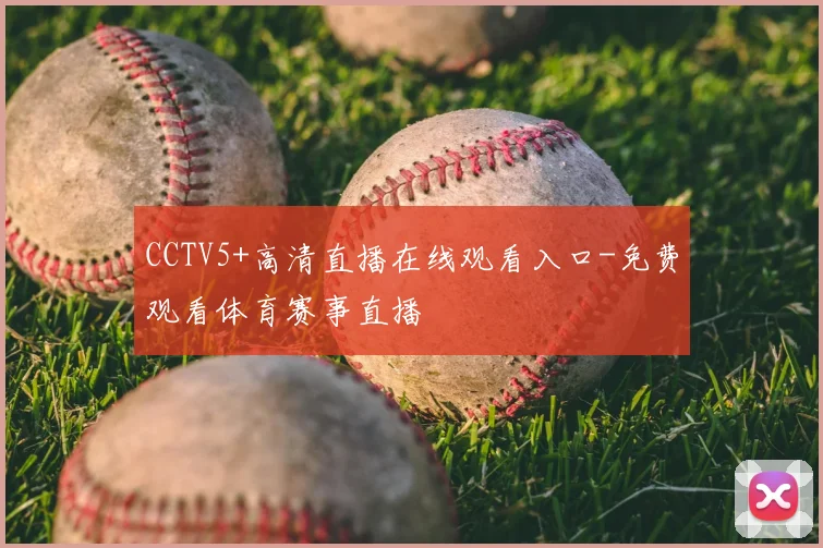 CCTV5+高清直播在线观看入口-免费观看体育赛事直播