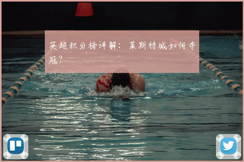 英超积分榜详解：莱斯特城如何夺冠？