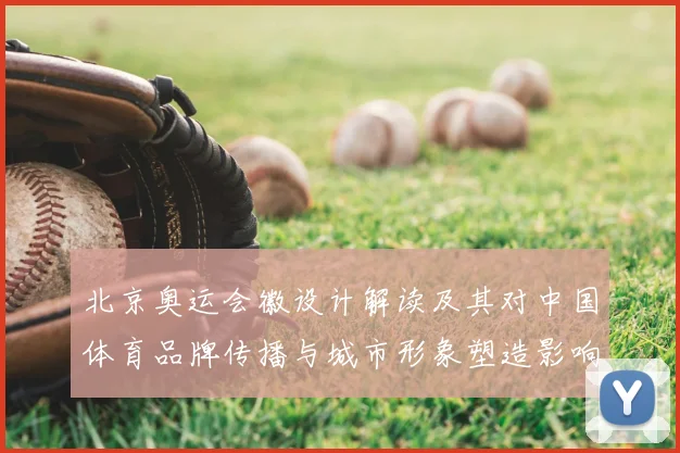 北京奥运会徽设计解读及其对中国体育品牌传播与城市形象塑造影响