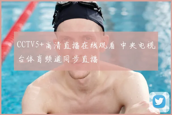 CCTV5+高清直播在线观看 中央电视台体育频道同步直播