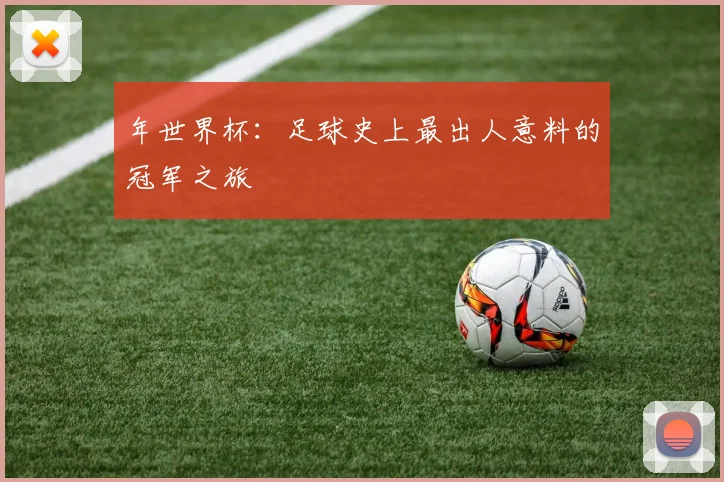 年世界杯：足球史上最出人意料的冠军之旅