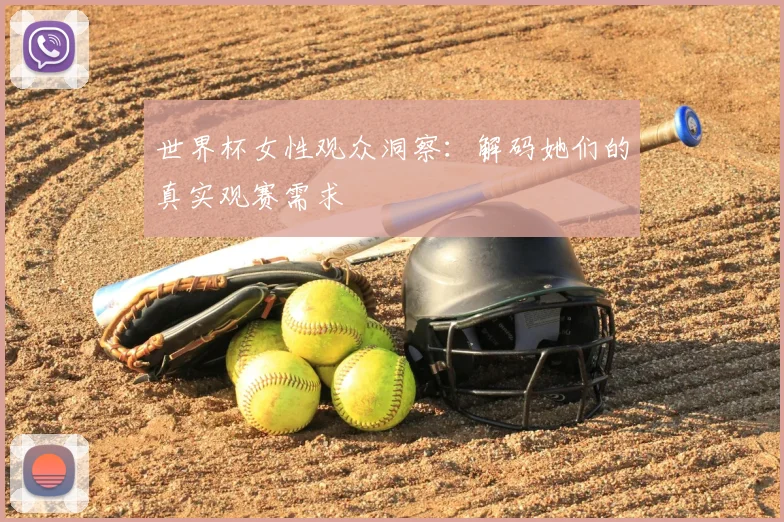 世界杯女性观众洞察：解码她们的真实观赛需求
