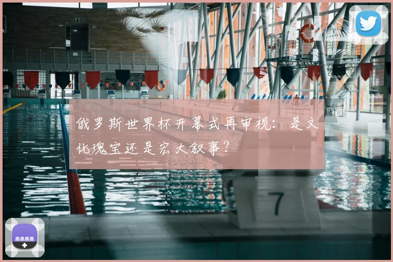俄罗斯世界杯开幕式再审视:是文化瑰宝还是宏大叙事?