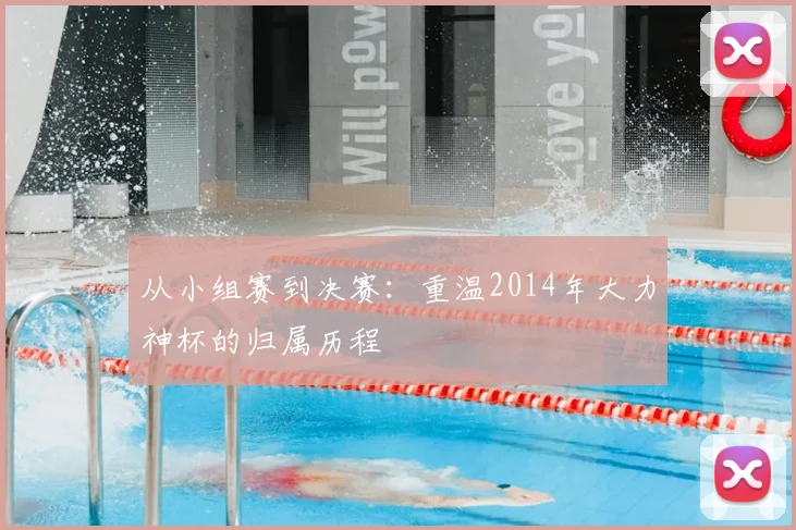从小组赛到决赛：重温2014年大力神杯的归属历程