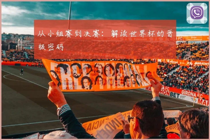 从小组赛到决赛：解读世界杯的晋级密码